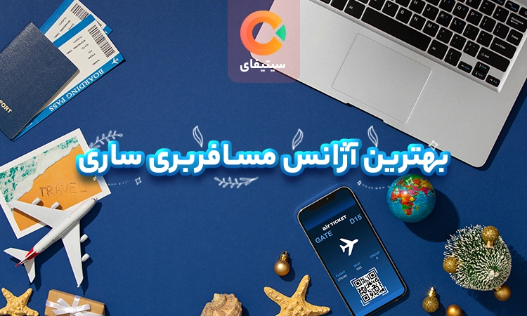 بهترین آژانس مسافربری ساری